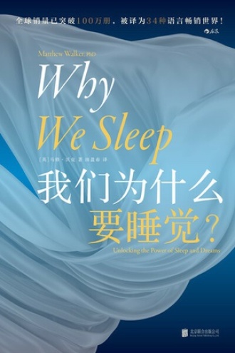Cover of 我们为什么要睡觉