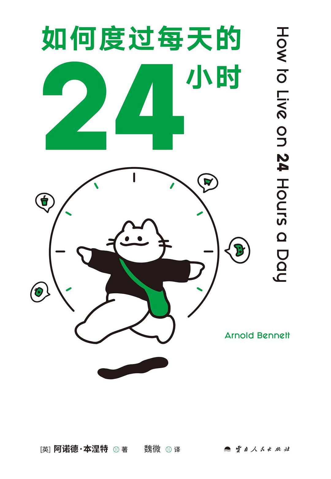 Cover of 如何度过每天的24小时
