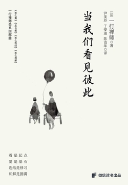 Cover of 当我们看见彼此