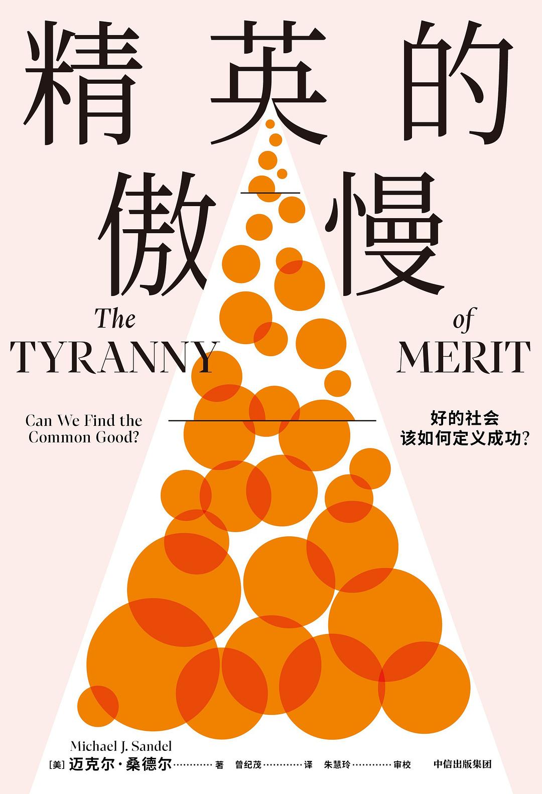 Cover of 精英的傲慢